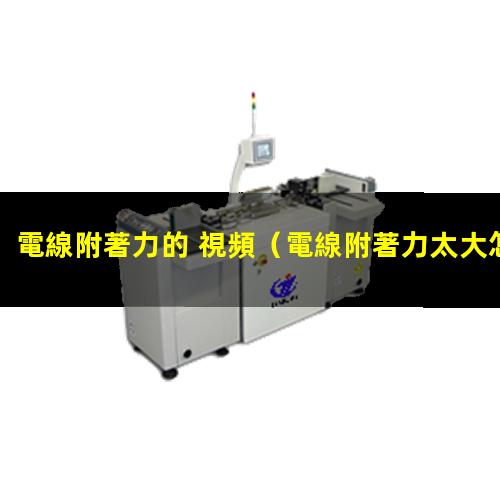 電線附著力的 視頻